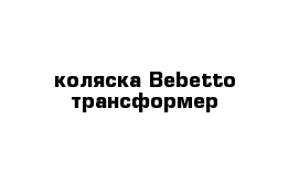 коляска Bebetto трансформер